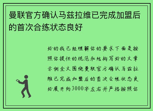 曼联官方确认马兹拉维已完成加盟后的首次合练状态良好