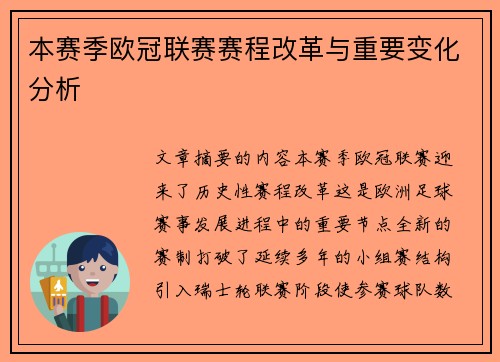 本赛季欧冠联赛赛程改革与重要变化分析