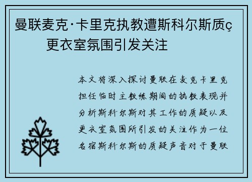 曼联麦克·卡里克执教遭斯科尔斯质疑 更衣室氛围引发关注
