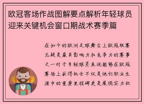 欧冠客场作战图解要点解析年轻球员迎来关键机会窗口期战术赛季篇