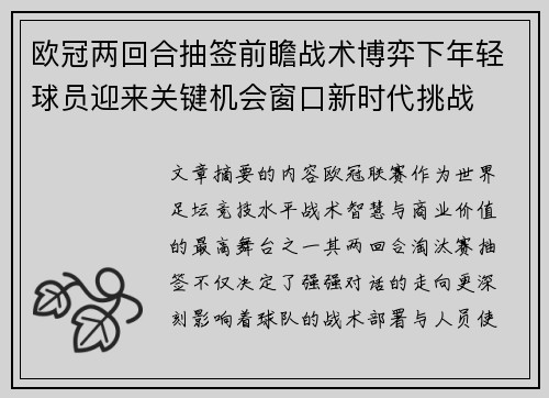 欧冠两回合抽签前瞻战术博弈下年轻球员迎来关键机会窗口新时代挑战