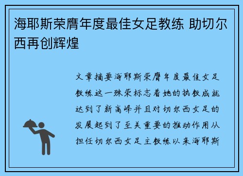 海耶斯荣膺年度最佳女足教练 助切尔西再创辉煌