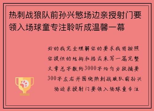 热刺战狼队前孙兴慜场边亲授射门要领入场球童专注聆听成温馨一幕