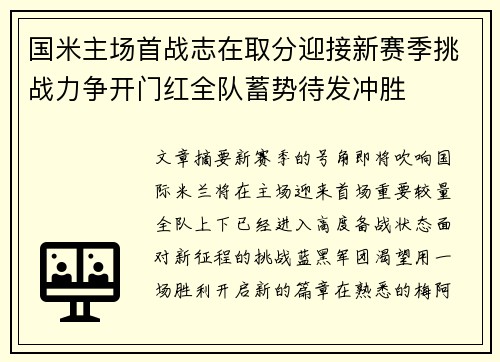 国米主场首战志在取分迎接新赛季挑战力争开门红全队蓄势待发冲胜