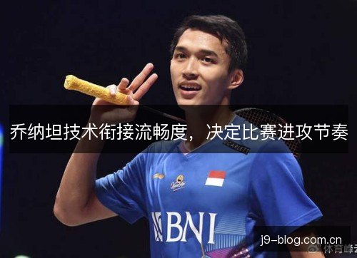 乔纳坦技术衔接流畅度，决定比赛进攻节奏