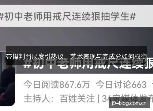 带操判罚尺度引热议,艺术表现与完成分如何权衡 带操判罚尺度引热议,艺术表现与完成分如何权衡