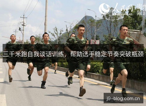 三千米跑自我谈话训练,帮助选手稳定节奏突破瓶颈 三千米跑自我谈话训练,帮助选手稳定节奏突破瓶颈