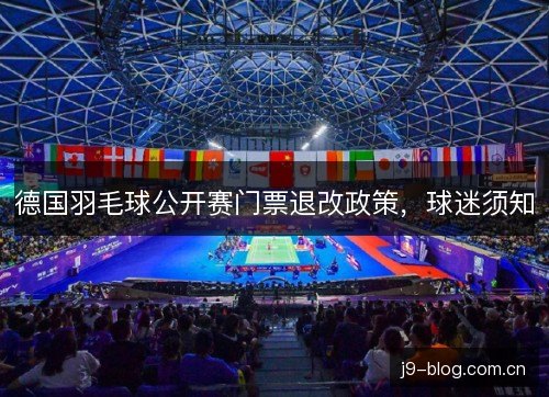 德国羽毛球公开赛门票退改政策，球迷须知