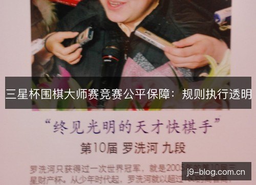 三星杯围棋大师赛竞赛公平保障:规则执行透明 三星杯围棋大师赛竞赛公平保障:规则执行透明