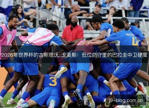 2026年世界杯的古斯塔沃·戈麦斯：低位防守里的巴拉圭中卫硬度
